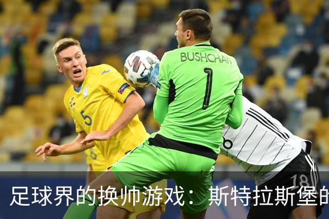 足球界的换帅游戏：斯特拉斯堡的股权变更大揭秘